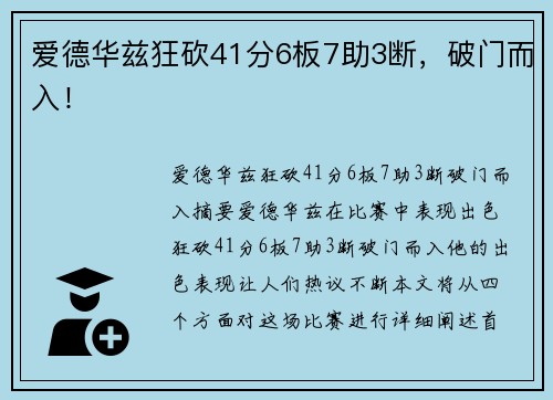 爱德华兹狂砍41分6板7助3断，破门而入！