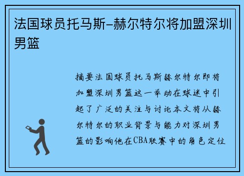 法国球员托马斯-赫尔特尔将加盟深圳男篮
