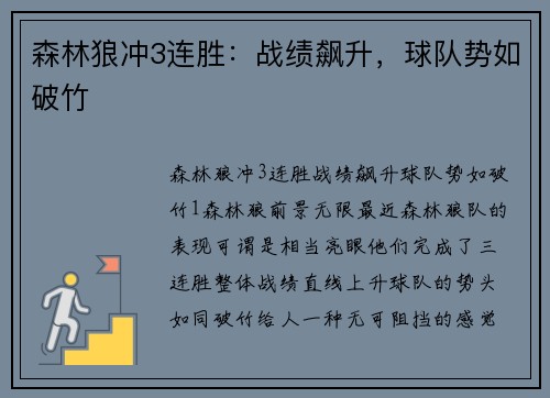 森林狼冲3连胜：战绩飙升，球队势如破竹