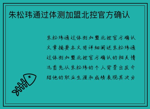 朱松玮通过体测加盟北控官方确认