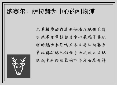 纳赛尔：萨拉赫为中心的利物浦