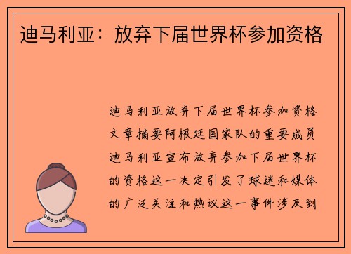 迪马利亚：放弃下届世界杯参加资格