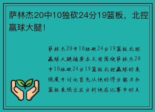 萨林杰20中10独砍24分19篮板，北控赢球大腿！