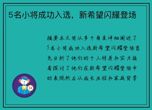 5名小将成功入选，新希望闪耀登场