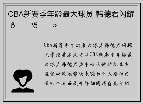 CBA新赛季年龄最大球员 韩德君闪耀 💪🏻
