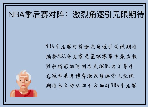NBA季后赛对阵：激烈角逐引无限期待