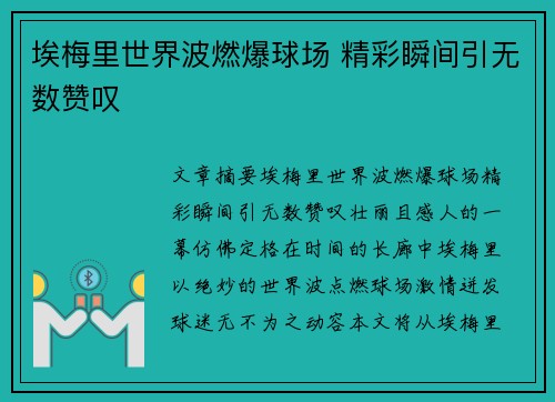 埃梅里世界波燃爆球场 精彩瞬间引无数赞叹