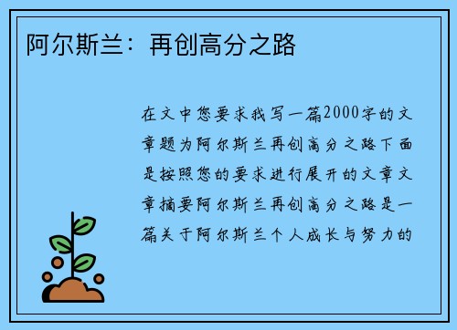 阿尔斯兰：再创高分之路