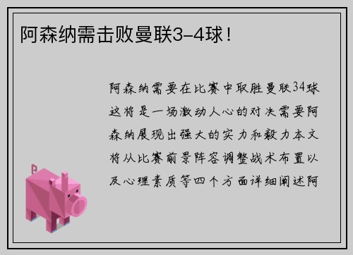 阿森纳需击败曼联3-4球！