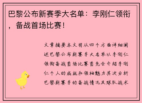 巴黎公布新赛季大名单：李刚仁领衔，备战首场比赛！