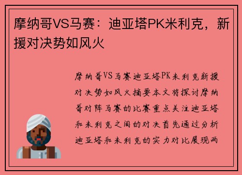 摩纳哥VS马赛：迪亚塔PK米利克，新援对决势如风火