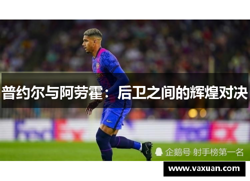 普约尔与阿劳霍：后卫之间的辉煌对决