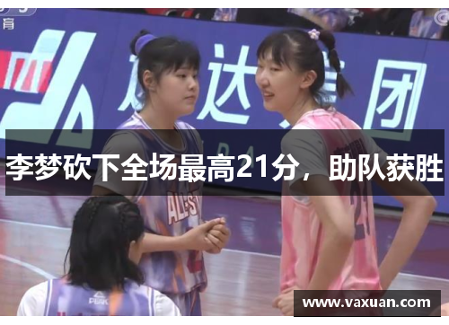 李梦砍下全场最高21分，助队获胜