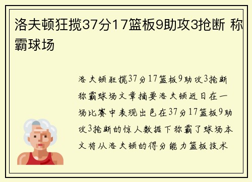 洛夫顿狂揽37分17篮板9助攻3抢断 称霸球场